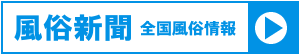 風俗新聞