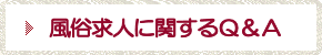 風俗求人に関するＱＡ